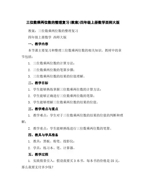 三位数乘两位数的整理复习(教案)-四年级上册数学西师大版