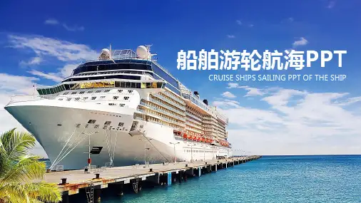 ppt课件模板：舶航运 游轮航海旅游 海运码头PPT