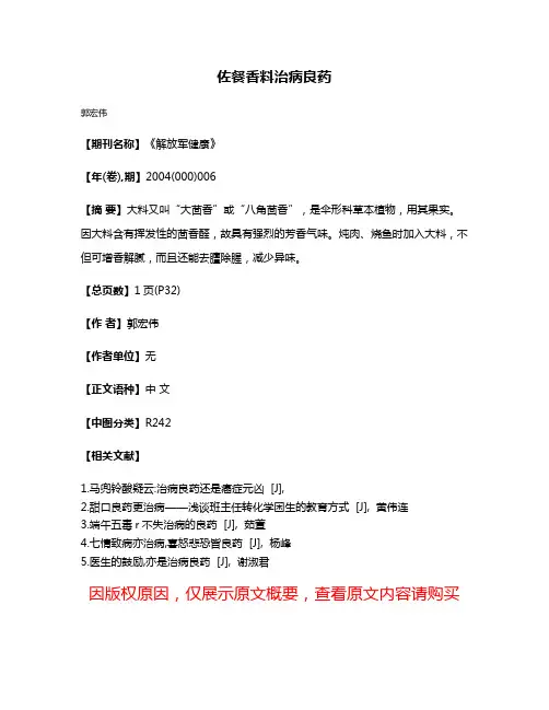 佐餐香料治病良药