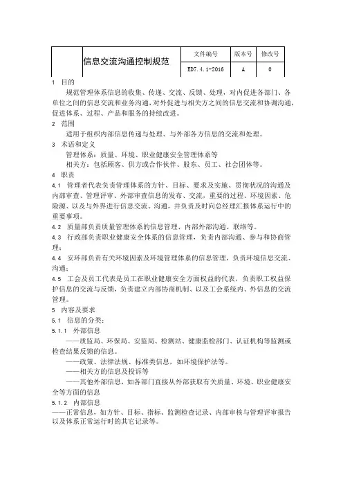 ISO14001 2016 ED7.4.1-2016信息交流沟通控制规范