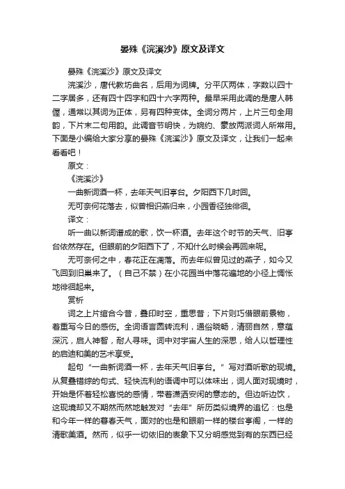晏殊《浣溪沙》原文及译文