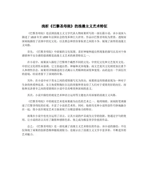 浅析《巴黎圣母院》的浪漫主义艺术特征