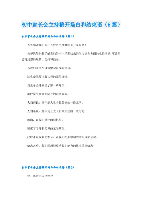 初中家长会主持稿开场白和结束语(5篇)