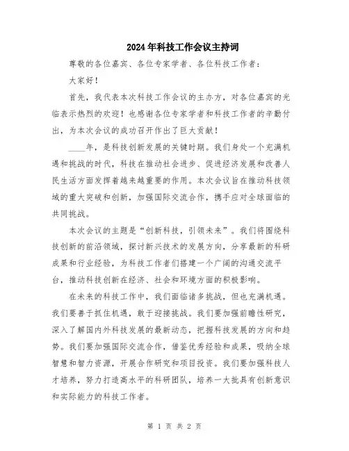 2024年科技工作会议主持词