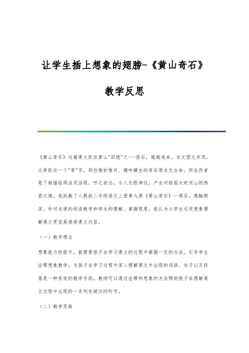 让学生插上想象的翅膀-《黄山奇石》教学反思