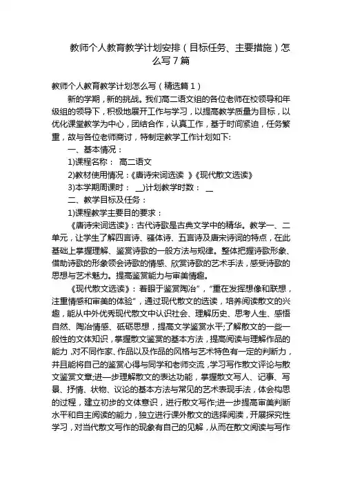 教师个人教育教学计划安排(目标任务、主要措施)怎么写7篇