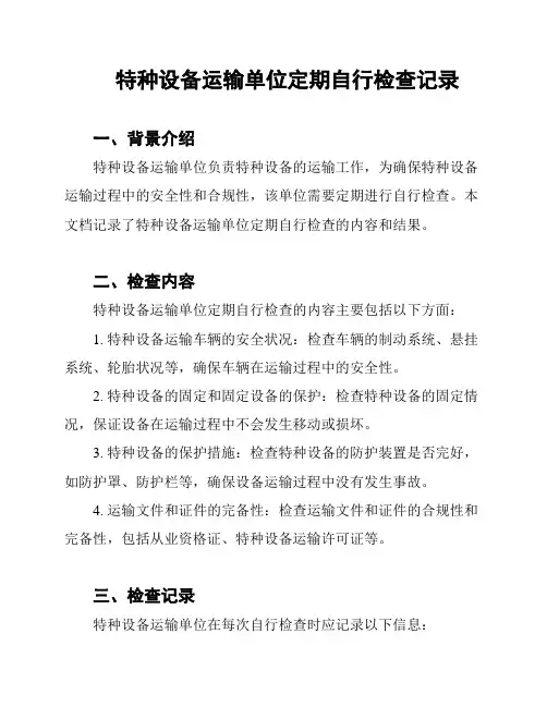 特种设备运输单位定期自行检查记录