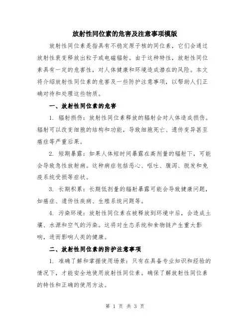 放射性同位素的危害及注意事项模版