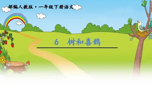 (赛课课件)一年级下册语文《树和喜鹊》 (共19张PPT)