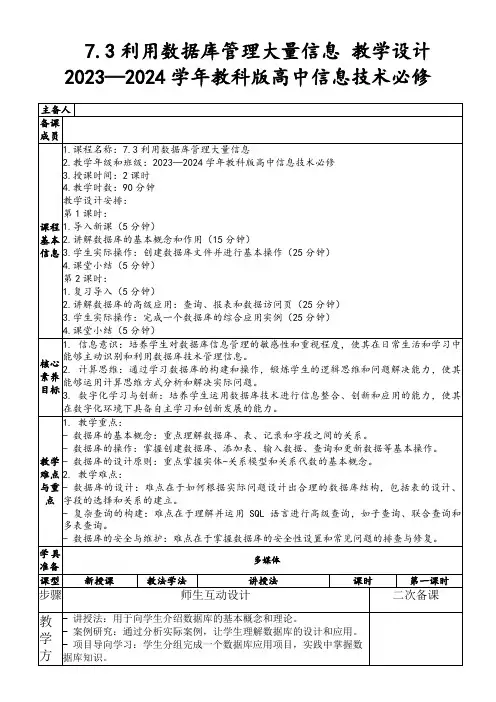 7.3利用数据库管理大量信息教学设计2023—2024学年教科版高中信息技术必修