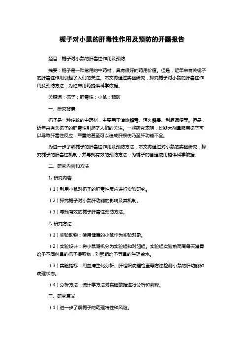 栀子对小鼠的肝毒性作用及预防的开题报告
