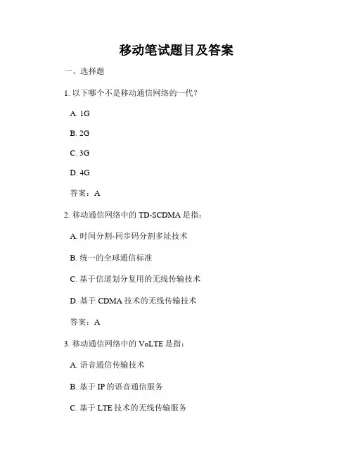 移动笔试题目及答案