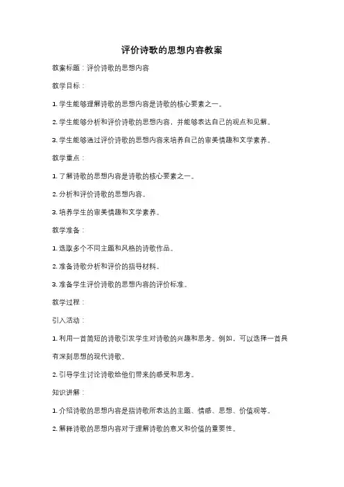 评价诗歌的思想内容教案