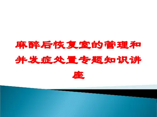 麻醉后恢复室的管理和并发症处置专题知识讲座培训课件