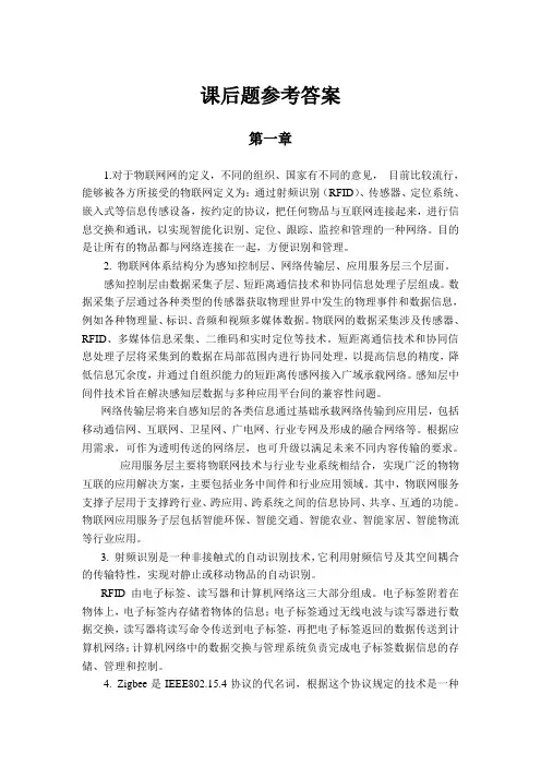 物联网系统设计及应用 课后题参考答案