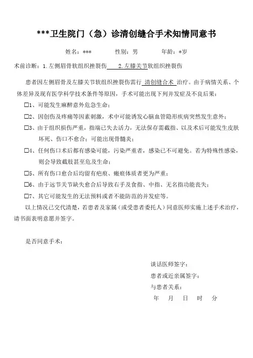 门急诊清创缝合手术知情同意书[1]