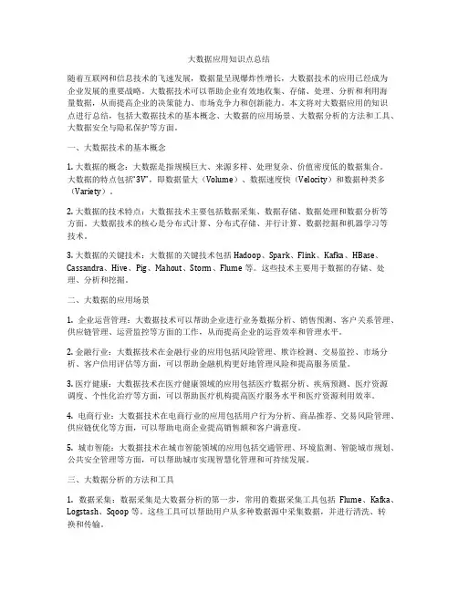 大数据应用知识点总结