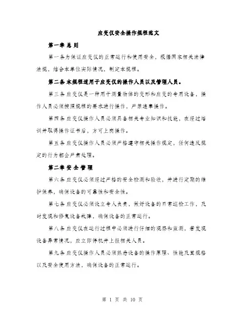 应变仪安全操作规程范文