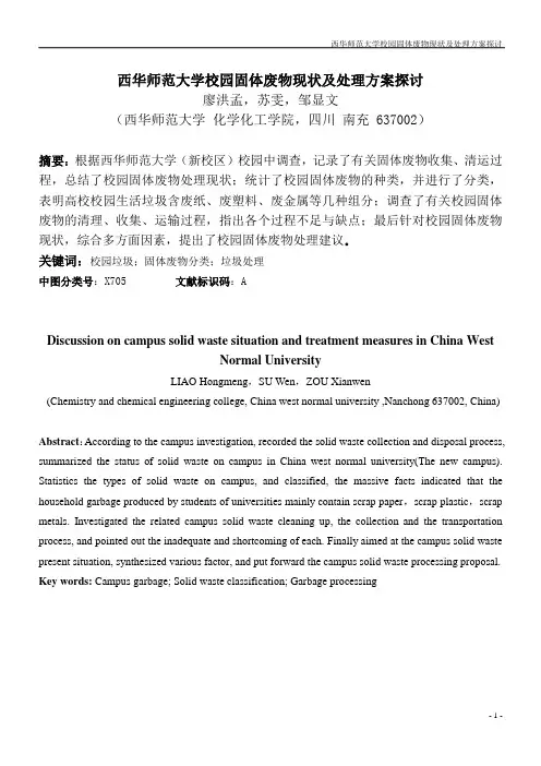 西华师范大学校园固体废物现状及处理方案探讨(论文)定格式