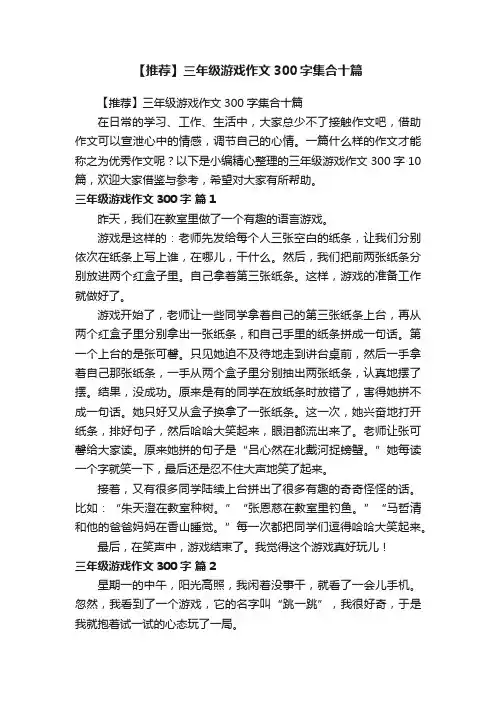 【推荐】三年级游戏作文300字集合十篇