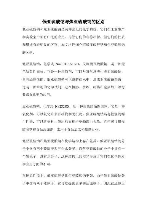 低亚硫酸钠与焦亚硫酸钠的区别