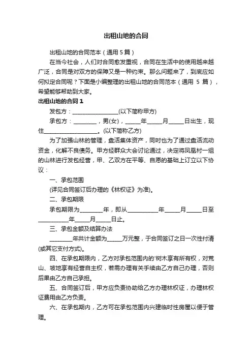 出租山地的合同范本（通用5篇）