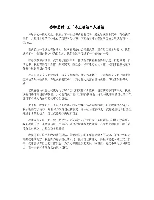 春游总结_工厂转正总结个人总结