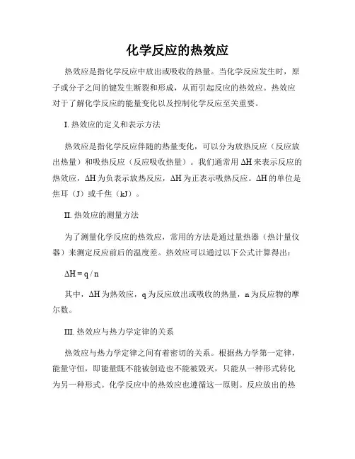 化学反应的热效应