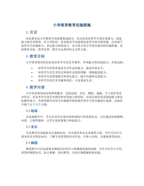 小学美育教育实施措施