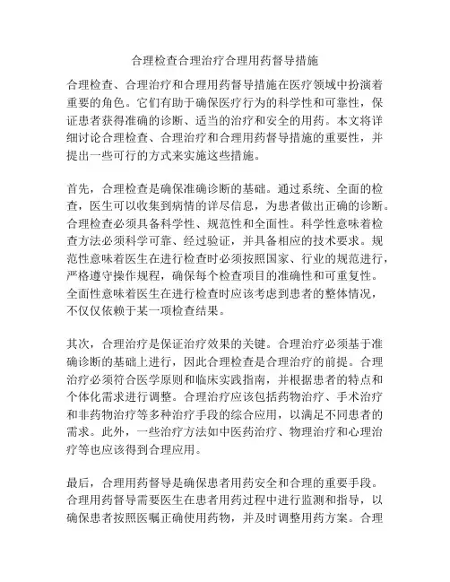 合理检查合理治疗合理用药督导措施