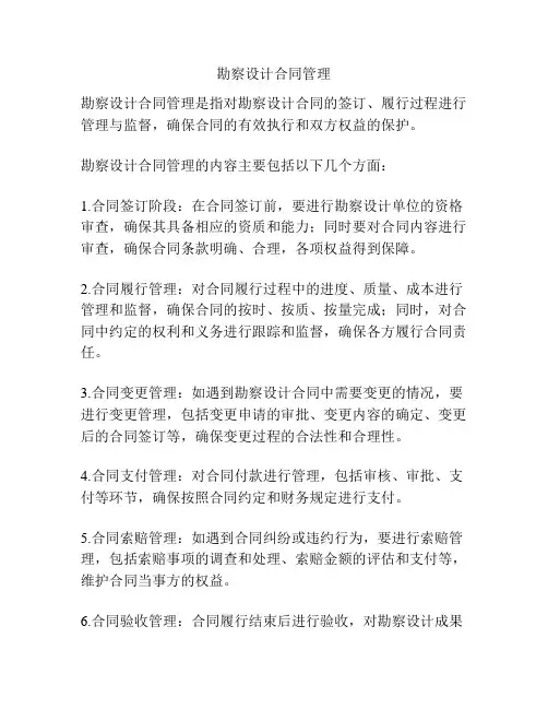 勘察设计合同管理