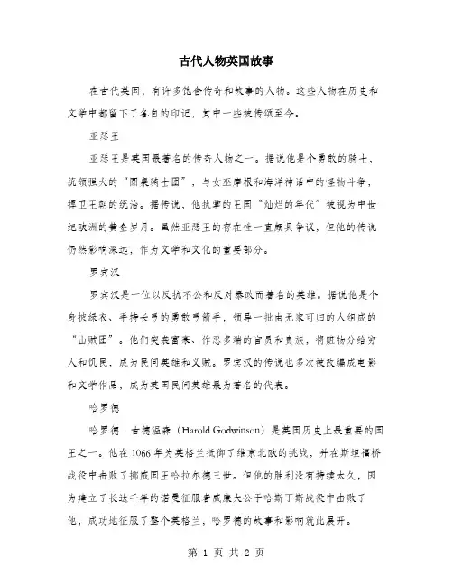 古代人物英国故事