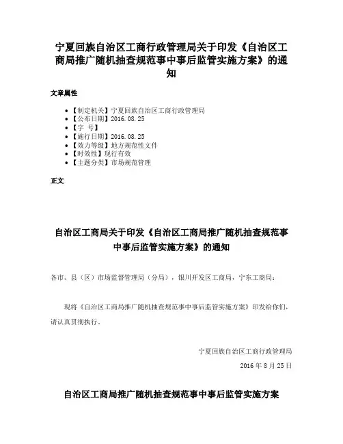 宁夏回族自治区工商行政管理局关于印发《自治区工商局推广随机抽查规范事中事后监管实施方案》的通知