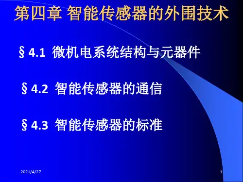 现代传感技术与系统》课件第四章