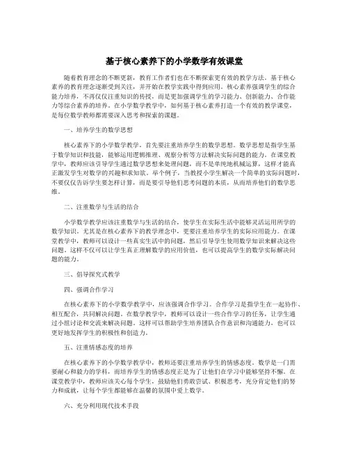 基于核心素养下的小学数学有效课堂