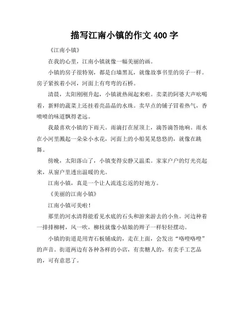 描写江南小镇的作文400字
