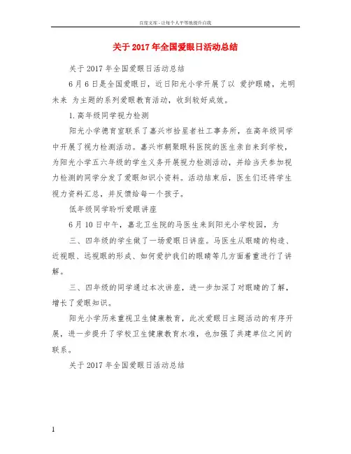 关于2017年全国爱眼日活动总结