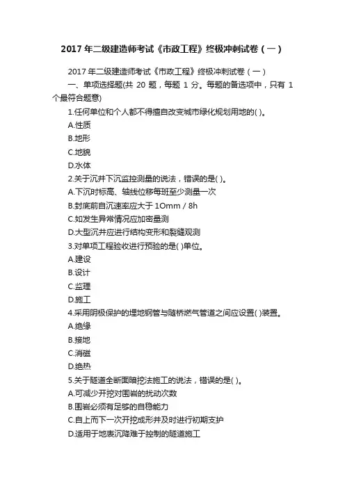 2017年二级建造师考试《市政工程》终极冲刺试卷（一）