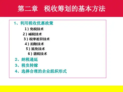 第二章税收筹划的基本方法XXXX