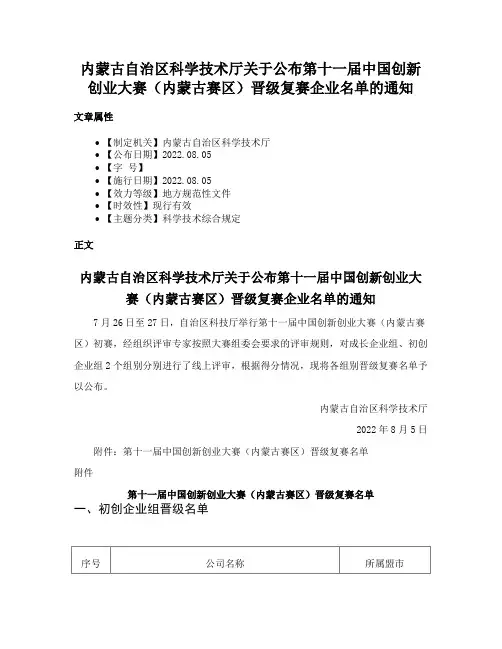 内蒙古自治区科学技术厅关于公布第十一届中国创新创业大赛（内蒙古赛区）晋级复赛企业名单的通知
