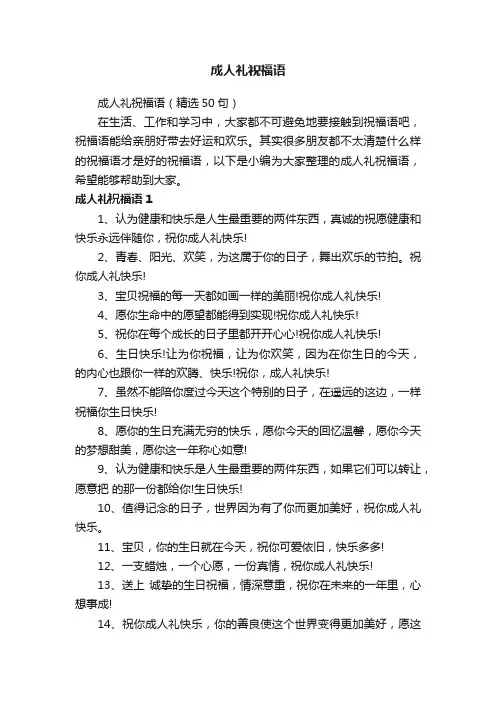 成人礼祝福语（精选50句）