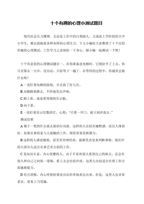 十个有趣的心理小测试题目