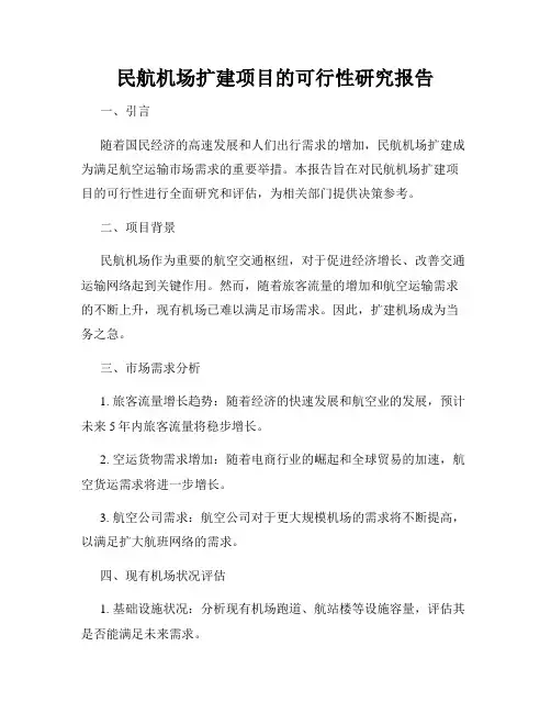 民航机场扩建项目的可行性研究报告