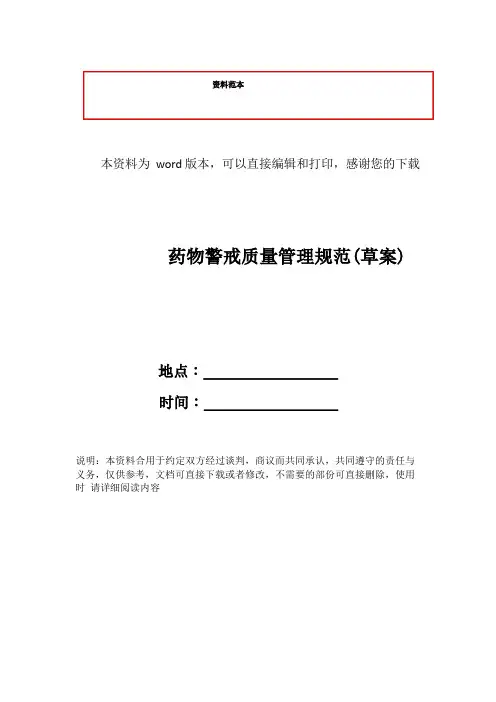 药物警戒质量管理规范(草案)