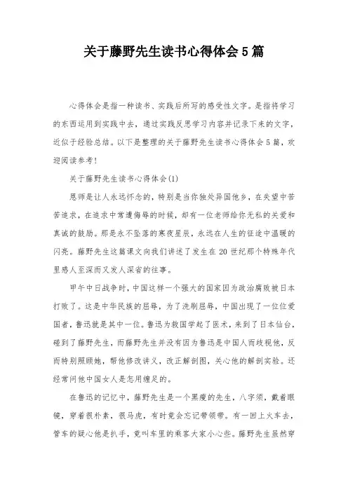 关于藤野先生读书心得体会5篇