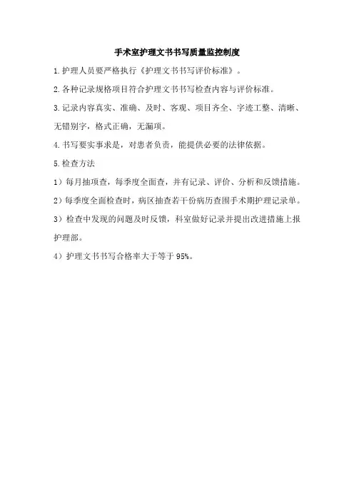 手术室护理文书书写质量监控制度