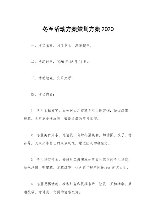 冬至活动方案策划方案2020