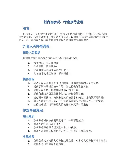 招商部参观、考察接待流程