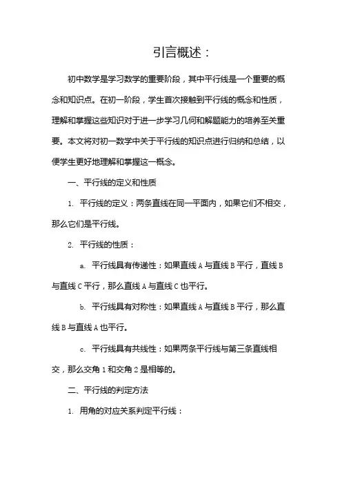 初一数学平行线的知识点归纳