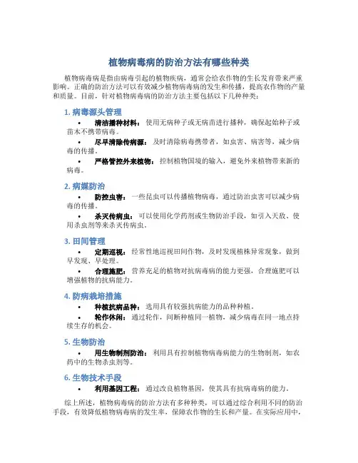 植物病毒病的防治方法有哪些种类